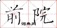 黃華生前院楷書怎么寫