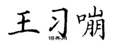 丁謙王習嘣楷書個性簽名怎么寫