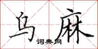 田英章烏麻楷書怎么寫