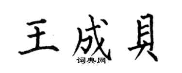 何伯昌王成貝楷書個性簽名怎么寫