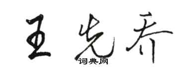 駱恆光王先喬行書個性簽名怎么寫