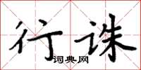 周炳元行誅楷書怎么寫