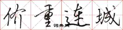 駱恆光價重連城行書怎么寫