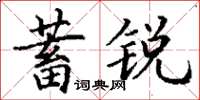 丁謙蓄銳楷書怎么寫