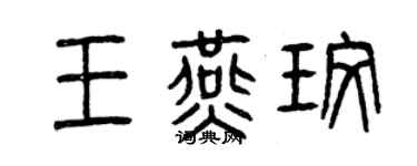 曾慶福王燕玫篆書個性簽名怎么寫