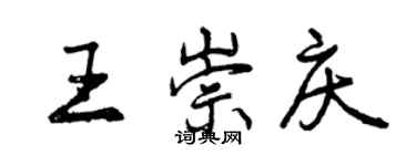 曾慶福王崇慶行書個性簽名怎么寫