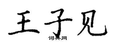 丁謙王子見楷書個性簽名怎么寫