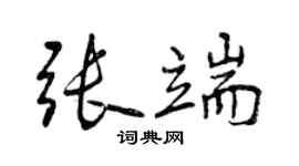 曾慶福張端行書個性簽名怎么寫