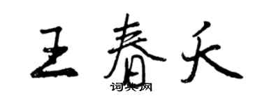 曾慶福王春夭行書個性簽名怎么寫