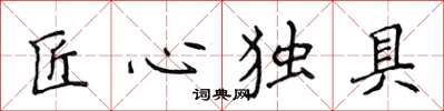 侯登峰匠心獨具楷書怎么寫