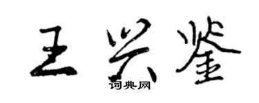 曾慶福王興鑒行書個性簽名怎么寫