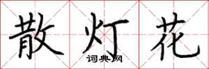 荊霄鵬散燈花楷書怎么寫