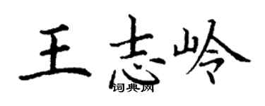 丁謙王志嶺楷書個性簽名怎么寫