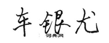 駱恆光車銀尤行書個性簽名怎么寫