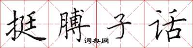 田英章挺膊子話楷書怎么寫