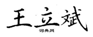 丁謙王立斌楷書個性簽名怎么寫