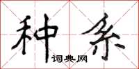 侯登峰種系楷書怎么寫