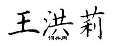丁謙王洪莉楷書個性簽名怎么寫