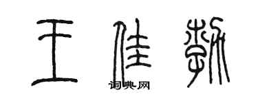 陳墨王佳勃篆書個性簽名怎么寫