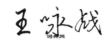 駱恆光王詠戰行書個性簽名怎么寫