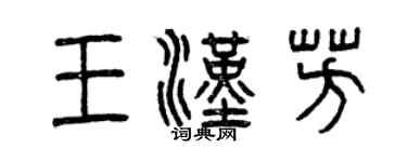 曾慶福王漢芳篆書個性簽名怎么寫