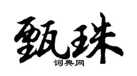 胡問遂甄珠行書個性簽名怎么寫