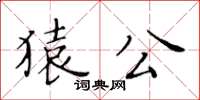 黃華生猿公楷書怎么寫