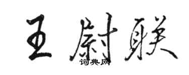 駱恆光王尉聯行書個性簽名怎么寫