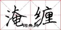 侯登峰淹纏楷書怎么寫