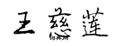 曾慶福王慈蓮行書個性簽名怎么寫