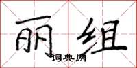 侯登峰麗組楷書怎么寫