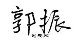 曾慶福郭振行書個性簽名怎么寫