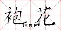 黃華生袍花楷書怎么寫