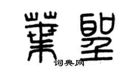 曾慶福葉聖篆書個性簽名怎么寫