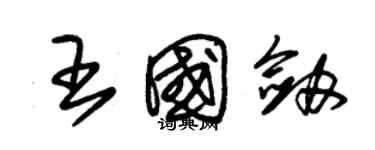 朱錫榮王國劍草書個性簽名怎么寫