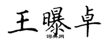 丁謙王曝卓楷書個性簽名怎么寫
