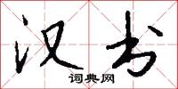 漢字編碼的意思_漢字編碼的解釋_國語詞典