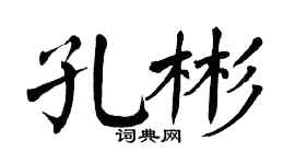 翁闓運孔彬楷書個性簽名怎么寫