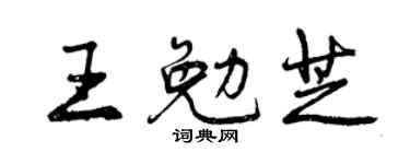 曾慶福王勉芝行書個性簽名怎么寫