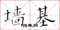 黃華生牆基楷書怎么寫