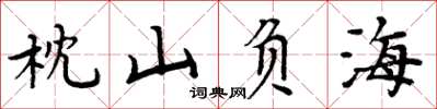 周炳元枕山負海楷書怎么寫