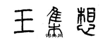 曾慶福王集想篆書個性簽名怎么寫