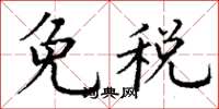 丁謙免稅楷書怎么寫