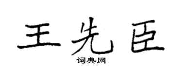 袁強王先臣楷書個性簽名怎么寫