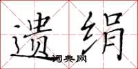 黃華生遺絹楷書怎么寫