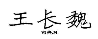 袁強王長魏楷書個性簽名怎么寫