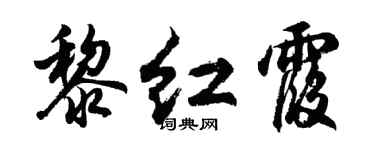 胡問遂黎紅霞行書個性簽名怎么寫