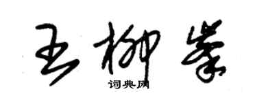 朱錫榮王柳峰草書個性簽名怎么寫