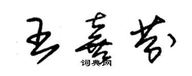 朱錫榮王喜芬草書個性簽名怎么寫