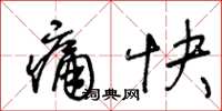 王冬齡痛快草書怎么寫